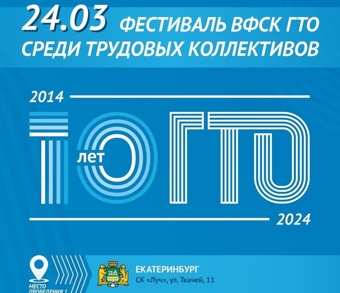 Региональный этап приурочен к юбилейной дате 10-летия ВФСК ГТО!