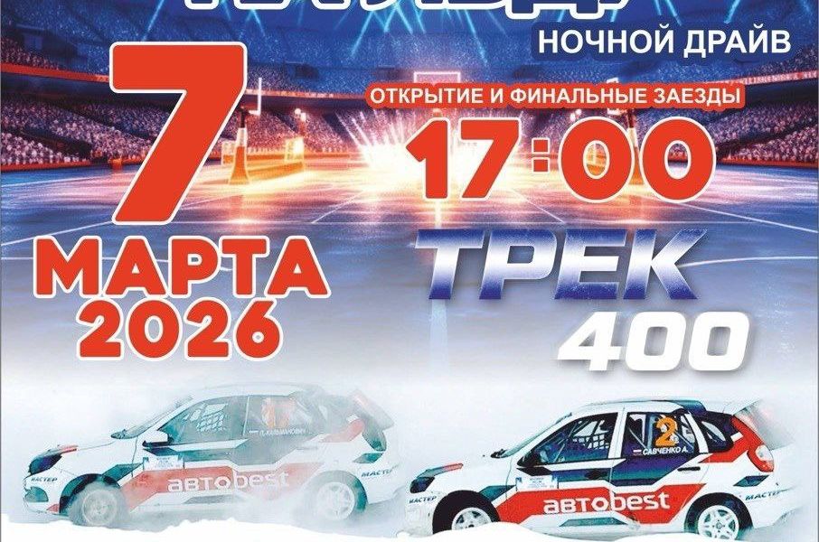 Вечер скорости и огней