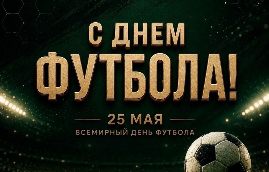 Три победы на день футбола