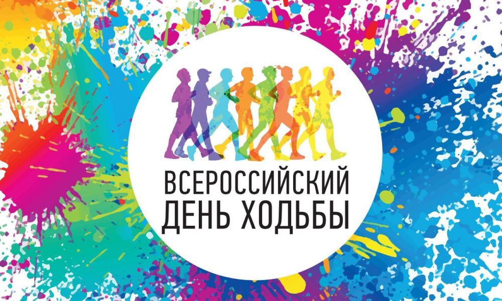 День ходьбы пройдет 11 октября