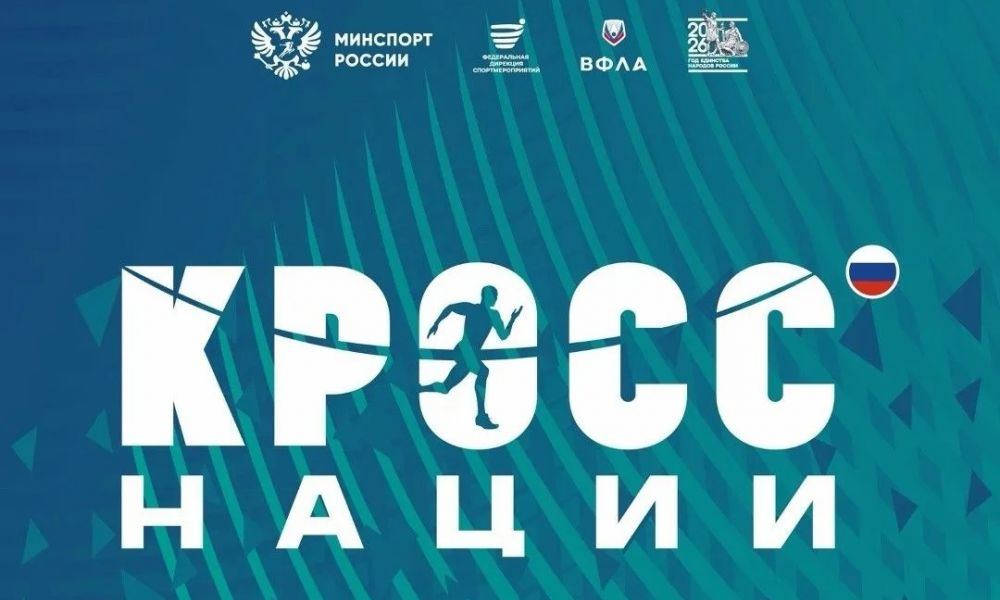 «Кросс нации-2026» пройдет 26 сентября
