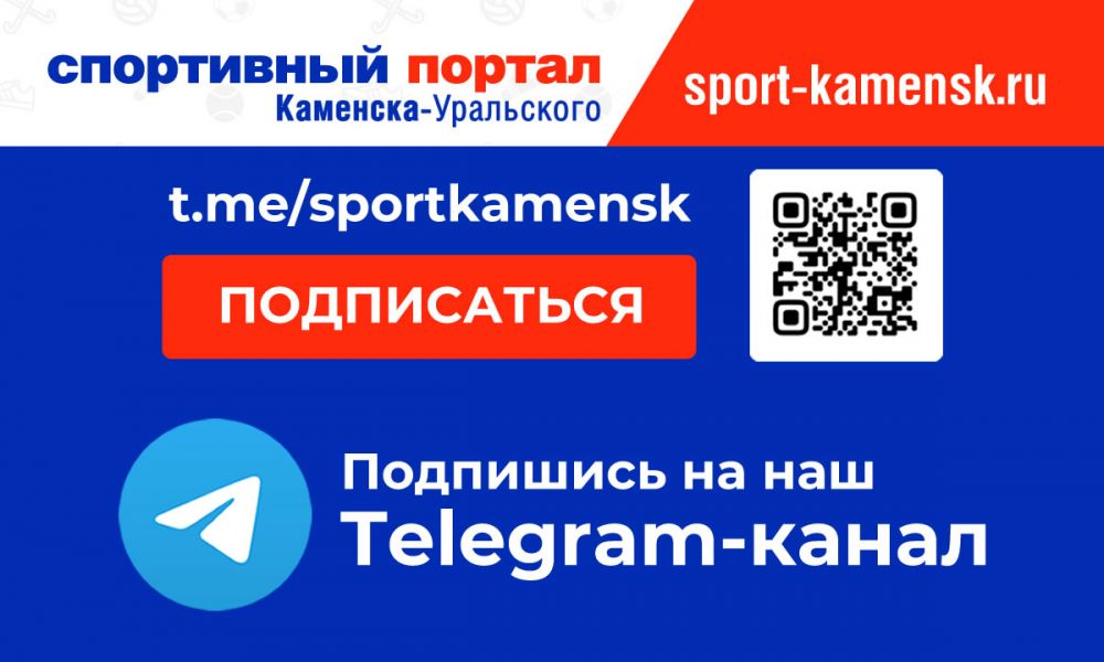 У портала Спортивный Каменск-Уральский появился Telegram-канал