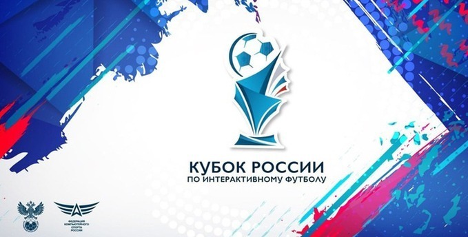 Каменские любители интерактивного футбола могут побороться за награды Кубка России.