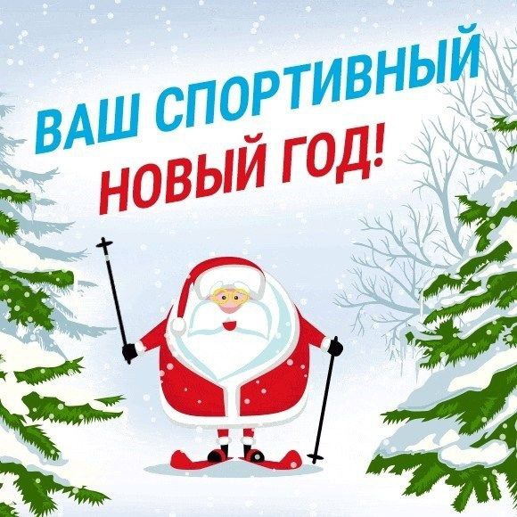 Спортивный 2026-й, на старт!