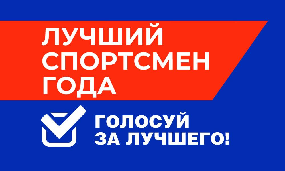 Стартовало голосование для определения лучшего спортсмена Каменска-Уральского 2021 года