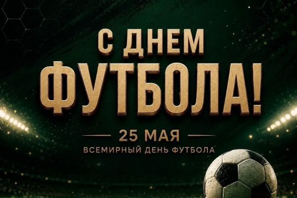 Три победы на день футбола