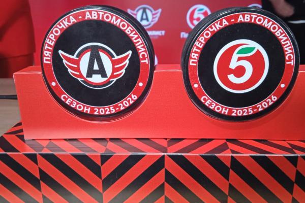 «Автомобилист» и «Пятерочка» стали партнерами