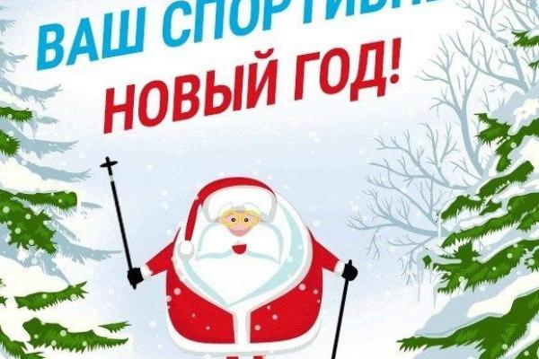 Спортивный 2026-й, на старт!