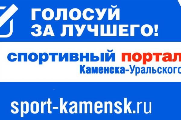В Каменске-Уральском стартовало голосование конкурса «Лучший спортсмен года».