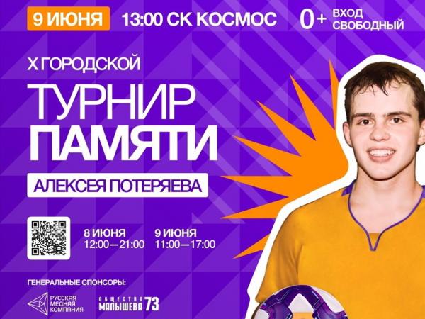 Футбольный турнир памяти Алексея Потеряева в этом году станет не только юбиленым, но и последним и самым масштабным событием