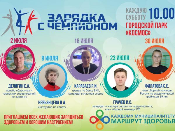 Стали известны июльские хедланеры «Зарядки с чемпионами» в Каменске-Уральском