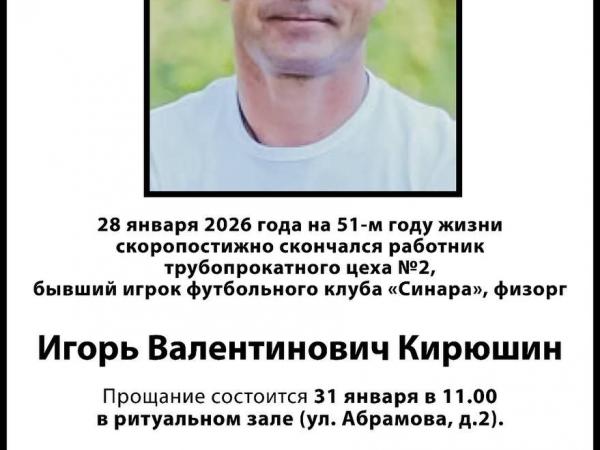 Прощание с Игорем Валентиновичем Кирюшиным