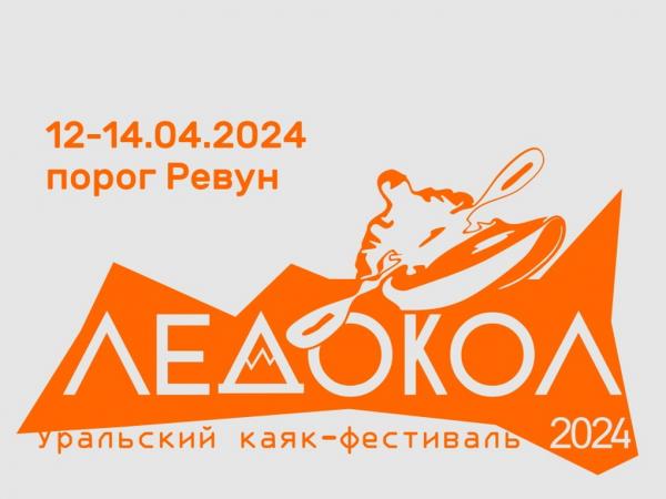 В день космонавтики стартует одинадцатый Уральский каяк-фестиваль ЛЕДОКОЛ '2024