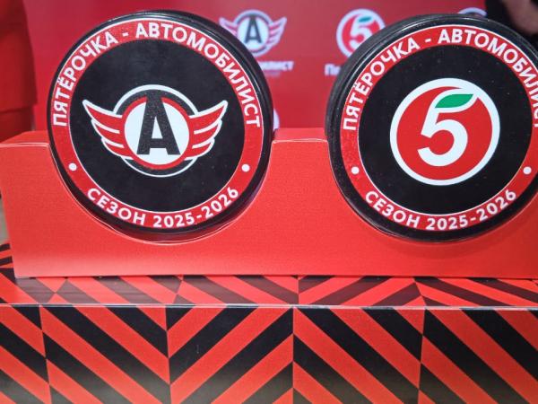 «Автомобилист» и «Пятерочка» стали партнерами