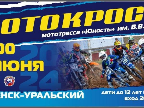 Чемпионат и Первенство Свердловской области по мотокроссу пройдут в эти выходные в Каменске