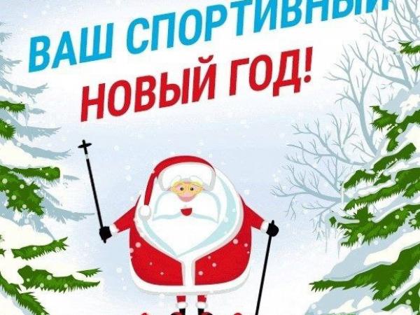 Спортивный 2026-й, на старт!