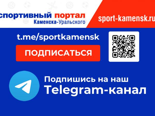 У портала Спортивный Каменск-Уральский появился Telegram-канал