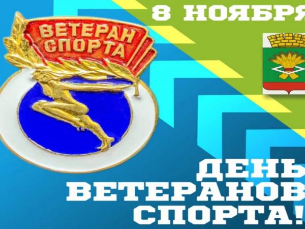 Поздравляем ветеранов спорта!